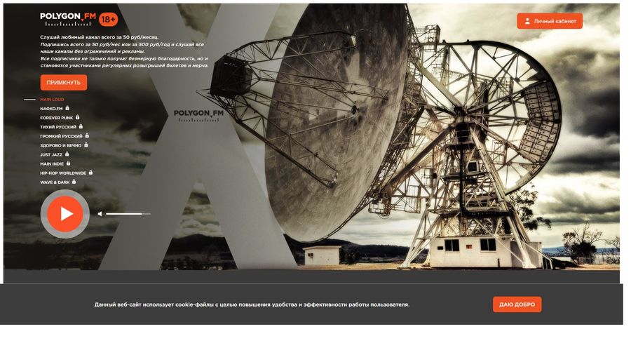 Polygon.FM — Подписочный сервис легального интернет-радио