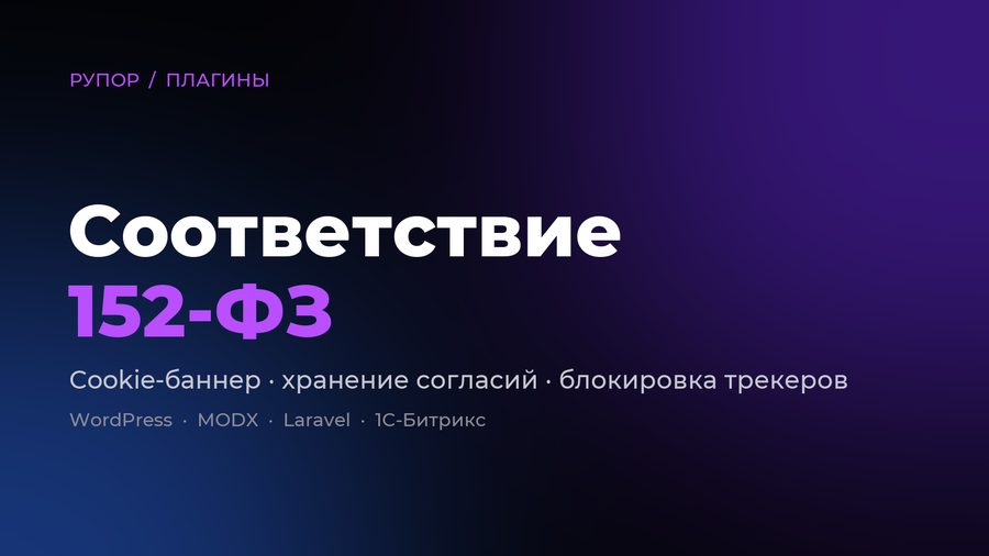 Соответствие 152-ФЗ — Технически приводим сайт к 152-ФЗ и требованиям Роскомнадзора